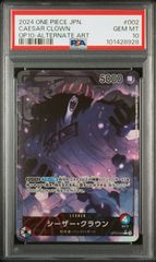 シーザークラウン　P-L PSA10