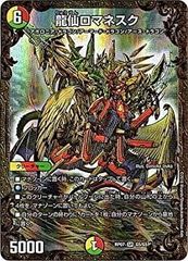 デュエルマスターズ 龍仙ロマネスク 初期 旧枠 - メルカリ