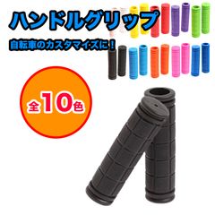 Bicycle Grips (2 pieces) Replacement Handlebars for Kids, Cross Bikes, Short Handlebars, Customizable Rubber Handlebars, Toddlers, Rubber Parts, 10 Colors, Bicycle Parts, Hand Grips, Kids, City Bikes, BMX, Mountain Bikes, Scooters, Tricycles