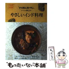 【中古】 「ナイルレストラン」ナイル善己のやさしいインド料理 / ナイル善己 / 世界文化社