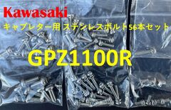 カワサキ　GPZ1100R　キャブレター用　ステンレスボルト56本