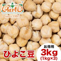 ひよこ豆3kg(1kg×3袋) セット 豆 乾燥 チャナ ヒヨコマメ ガルバンゾー  AS040303000
