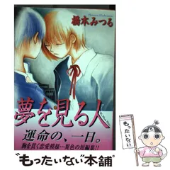 【中古】 夢を見る人/ソニー・ミュージックソリューションズ/橋本みつる 中古】 夢を見る人 （ソニー・マガジンズコミックス） / 橋本
