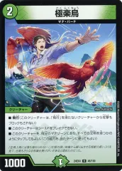 【中古】デュエルマスターズ 48/100[R]：極楽鳥
