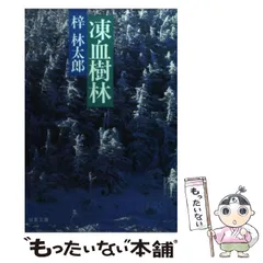 中古】 凍血樹林 長編山岳ミステリー/双葉社/梓林太郎