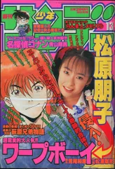 小学館 - 週刊少年サンデー 1997年5-6号名探偵コナン表紙 巻頭※雛形あきこ 井上晴美 週刊少年サンデー 1997年5-6号名探偵コナン表紙 巻頭※雛形あきこ