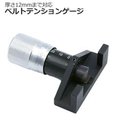 専用ゲージ　ベルトテンションゲージ ユニバーサル Vベルト チェッカー リブベルト 適合ベルト厚12ｍｍ