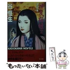 【中古】 神変桜姫 ３/角川書店/谷恒生 中古】 神変桜姫 3/角川書店/谷恒生