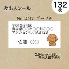 差出人シール132枚　プードル　No.LC47　フォントを選べる