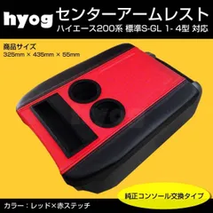 国内受注生産3WEEK(アームレスト純正交換タイプ) レッド＋赤糸 センターアームレスト ハイエース 200 系 標準 S-GL 1-9型 対応