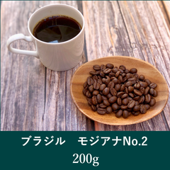 ブラジル モジアナNo2 200g コーヒー豆　自家焙煎