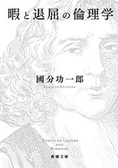 暇と退屈の倫理学 (新潮文庫)／國分 功一郎