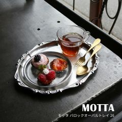 MOTTA モッタ バロック オーバルトレイ 26｜食器 皿 平皿 銀 シルバー キッチン キッチン用品 イタリア製 テーブルウェア トレー プレート シンプル ステンレス 一人暮らし  贈り物 おしゃれ 料理 映える ZAKKAWORKS