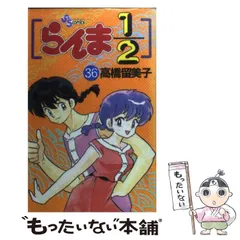 2024年最新】らんま1/2 (2) (少年サンデーコミックス)の人気アイテム 