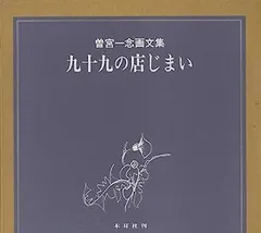 曽宮一念「書」額装８号 ●書作品 直筆サイン 画廊シール 1985年個展作品● 曽宮一念「書」額装8号 ○書作品 直筆サイン 画廊シール 1985年
