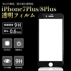 iPhone7Plusフィルム iPhone8Plusフィルム iPhone7プラス iPhone8プラス 高透明 気泡レス 9H ガラス