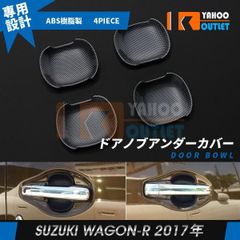 大放出セール スズキ ワゴンR /ワゴンR スティングレー MH35/55 2017年 ドアノブアンダーカバー ハンドルプロテクター カーボン調 傷付き防