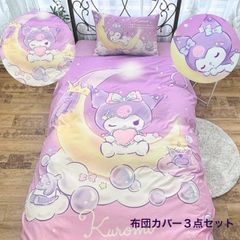 クロミ  カバーリング3点セット 布団カバー シングル 和式 洋式