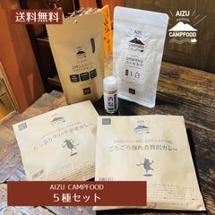 【送料無料】AIZU CAMPFOOD 5種セット【アウトドア】