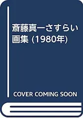 2025年最新】斎藤真一 画集の人気アイテム - メルカリ