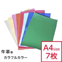 【7枚セット】革はぎれ カラフル　おまかせセット 約A4サイズ