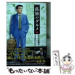 【中古】 孤独のグルメ 1 文庫版 (扶桑社文庫 く30-2) / 久住昌之、谷口ジロー / 扶桑社
