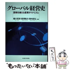 5冊セット　グローバル経営史 国境を越える産業ダイナミズム グローバル経営史―国境を越える産業ダイナミズム― | 橘川 武郎, 黒澤