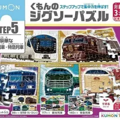 新品未開封 新品未使用 プレゼントに最適　入園入学に KUMONTOY くもんのジグソーパズル STEP5 豪華な観光列車・特急列車 3歳から ステップ5公文 くもん出版 知育玩具 教材 548330 （送料無料 北海道、沖縄、離島は配送不可）
