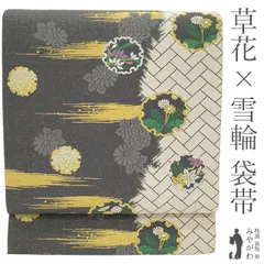 【新古品】 袋帯 京都 西陣 正絹 濃グレー アイボリー 雪輪 四季の花 菊 梅 タンポポ 蘭 霞 網代模様 金糸 銀糸 セミフォーマル フォーマル お茶会 結婚式 お祝い ガード加工済み リサイクル 新古品 仕立て上がり みやがわ sb52098