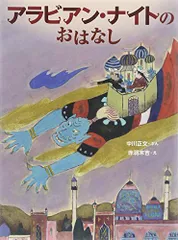 2024年最新】アラビアンナイトのお話の人気アイテム - メルカリ