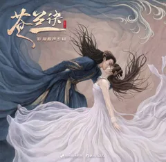 再入荷 蒼蘭訣 公式 OST/CD サントラ盤 ギフト 王鹤棣 東方青苍 張凌赫 苍兰诀| 东方青苍混剪| Love Between Fairy and Devil | Dong