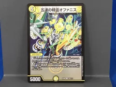 デュエルマスターズ 五連の精霊オファニス ARS10 ワンオーナー デュエルマスターズ 五連の精霊オファニス ARS10 ワンオーナー