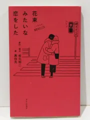 2025年最新】花束みたいな恋をしたの人気アイテム - メルカリ