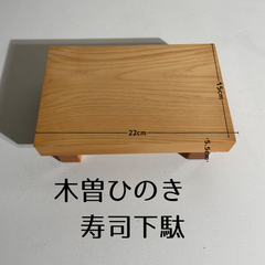 新品🌟　寿司下駄  木曽ひのき　ヒノキ　寿司