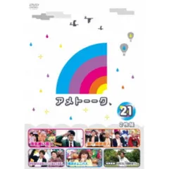 【アメトーーク】1〜21巻＋未開封特典DVD5枚セット m21226000674_1.jpg?1706248451