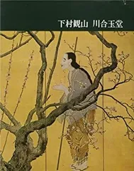 2025年最新】下村観山の人気アイテム - メルカリ