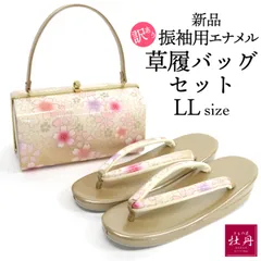 《訳あり特価 新品》振袖用 草履バッグセット LLサイズ 大きめサイズ エナメル 桜 ゴールドベージュ 和装小物 匿名配送