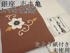 平和屋1□極上 銀座 志ま亀 九寸名古屋帯 花唐草文 鬼しぼ縮緬 金彩 たとう紙付き 逸品 未使用4s417 - メルカリ