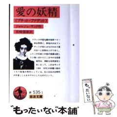 2024年最新】愛の妖精 ジョルジュ サンドの人気アイテム - メルカリ