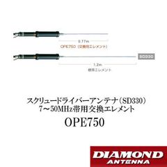 OPE750　SD330専用　スクリュードライバーアンテナ　7～50MHz帯用交換エレメント　第一電波工業　ダイヤモンドアンテナ　DIAMOND ANTENNA
