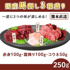 馬刺し 赤身 霜降り たてがみ 熊本県産 国産 3種食べ比べセット 250g 馬刺 馬肉 お中元 お歳暮 ギフト 贈り物 贈答 母の日 父の日 ホワイトデー