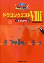 【中古】攻略本PS2 ≪RPG(ロールプレイングゲーム)≫ PS2 ドラゴンクエストVIIIのあるきかた