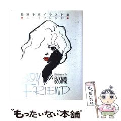 惣領冬実 イラスト集 ボーイフレンド - メルカリ