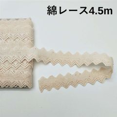 綿レース　2㎝巾　4.5ｍ