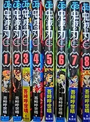 【中古】 鬼滅の刃 コミック 1-8巻 セット