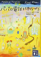 パパの電話を待ちながら (講談社文庫 ろ 13-1)