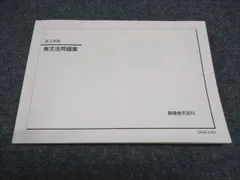 鉄緑会　高3英語　英文法問題集　2024年　東大 鉄緑会 高3 東大英語問題集 - メルカリ