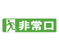 送料無料「非常口　ステッカー」（約３０ｍｍ×約１１０ｍｍ）