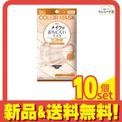 三次元メイクがおちにくいマスク カラーシリーズ パールベージュ 5枚入 10個セット まとめ売り