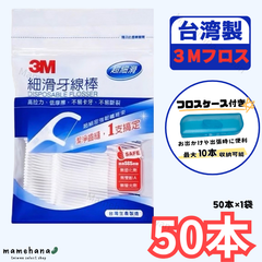 【フロスケース付き】 3M デンタルフロス 1本糸 50本入（50本×1袋）細滑牙線棒　台湾製